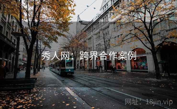 秀人网：跨界合作案例