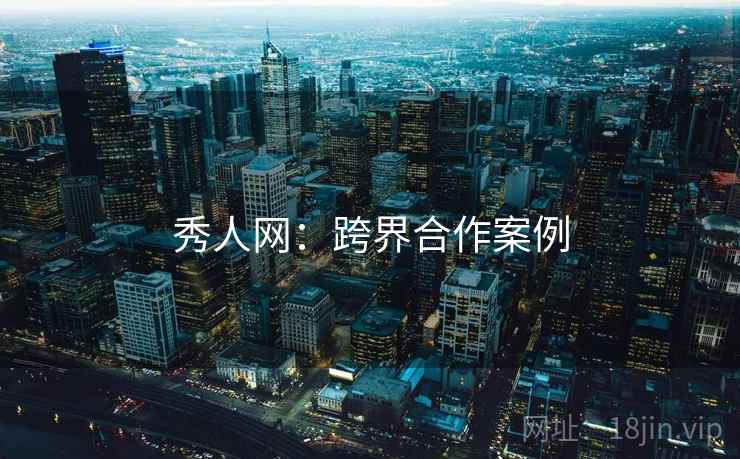 秀人网:跨界合作案例