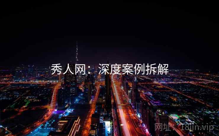 秀人网:深度案例拆解
