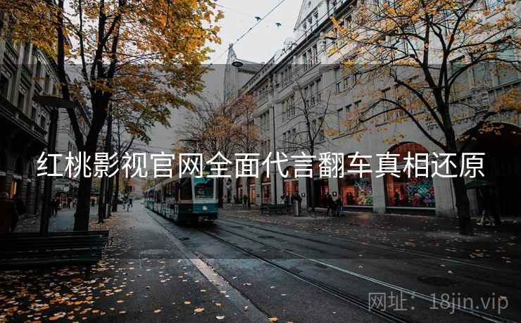 红桃影视官网全面代言翻车真相还原