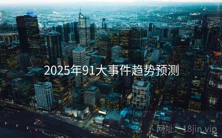 2025年91大事件趋势预测