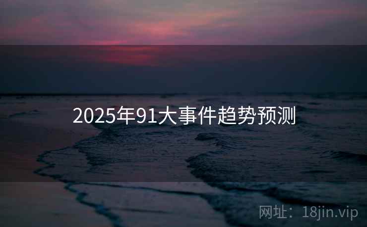 2025年91大事件趋势预测