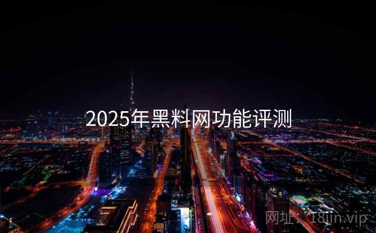 2025年黑料网功能评测