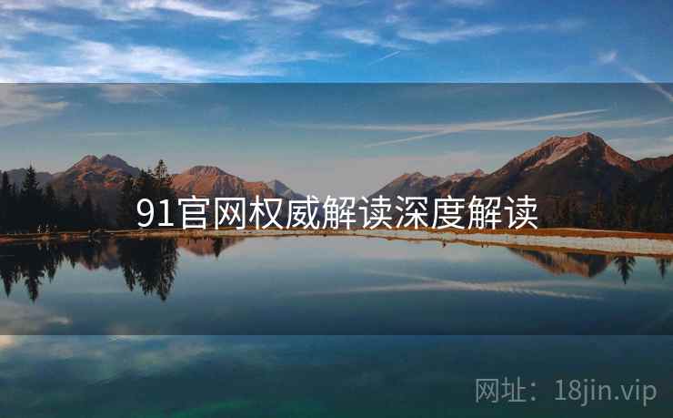 91官网权威解读深度解读