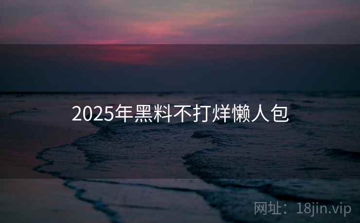 2025年黑料不打烊懒人包