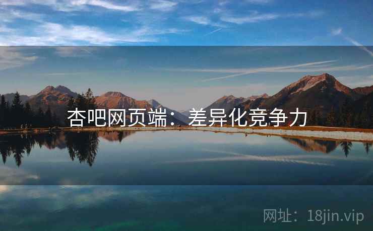 详细阅读:杏吧网页端:差异化竞争力 杏吧网页端:差异化竞争力