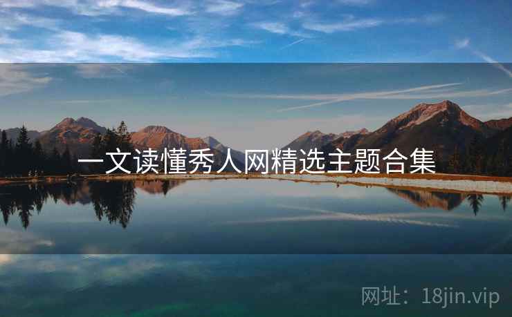 一文读懂秀人网精选主题合集